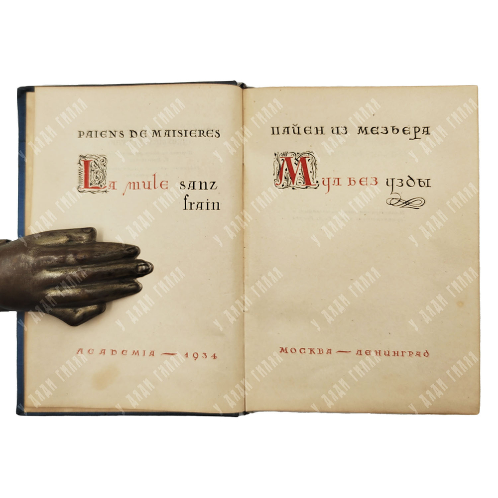 Пайен из Мезьера. Мул без узды. (Девушка на муле.) М.; Л.: Academia, 1934.