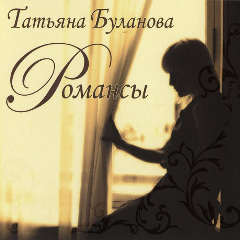 Татьяна Буланова / Романсы (CD)