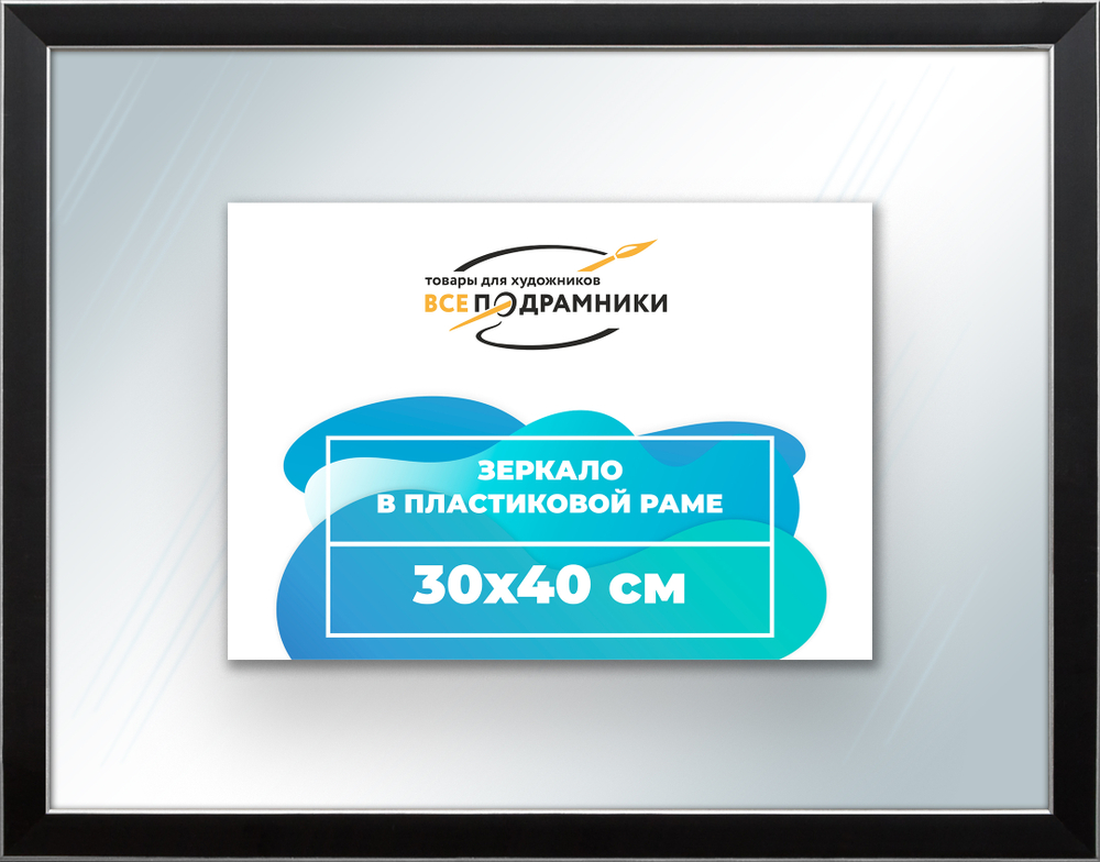 Зеркало настенное в раме 30x40