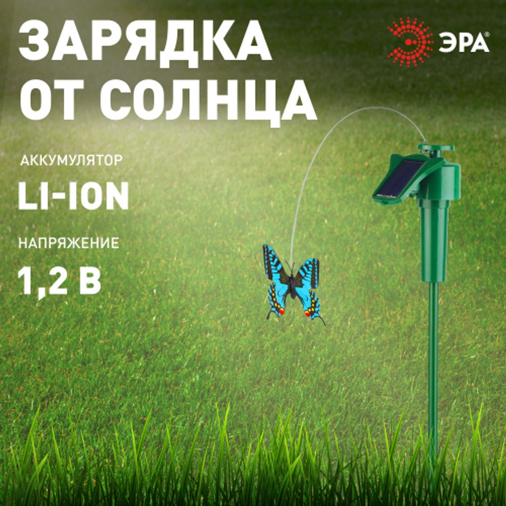 Светильник уличный ЭРА SL-PL42-BTF на солнечной батарее Порхающая бабочка пластик цветной 42 см | Садовые декоративные светильники
