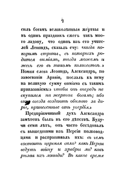 Жизнь и военные действия Александра Великого, царя Македонского. Из Квинта Курция и Плутарха | Меч Иван Николаевич