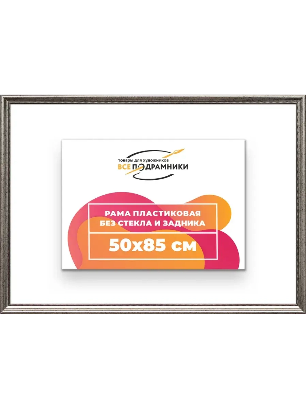 Рама для картин и фотографий 50x85
