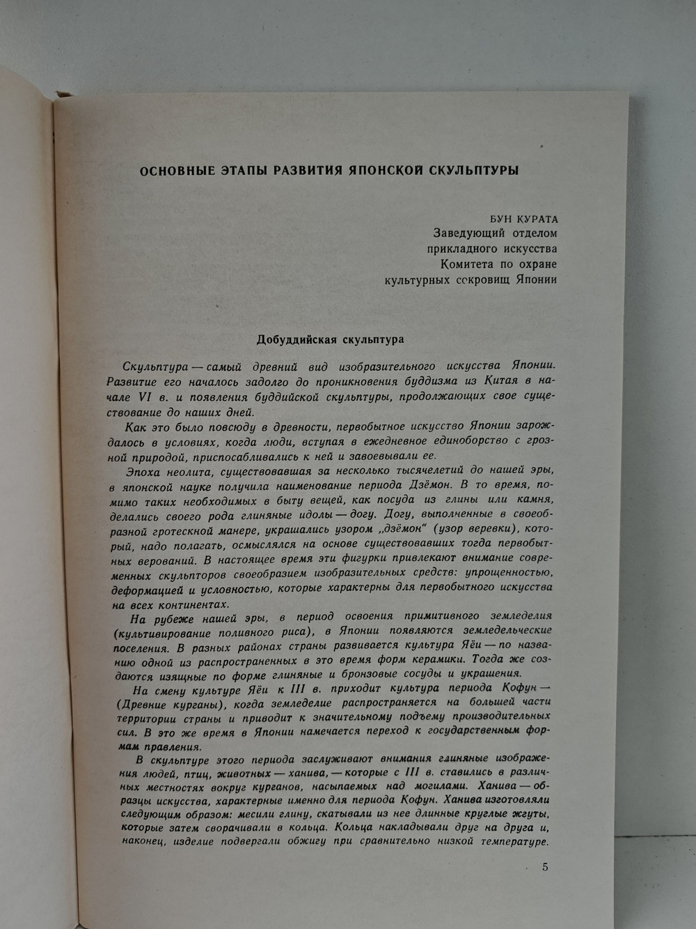 Скульптура древней и средневековой Японии. Каталог выставки