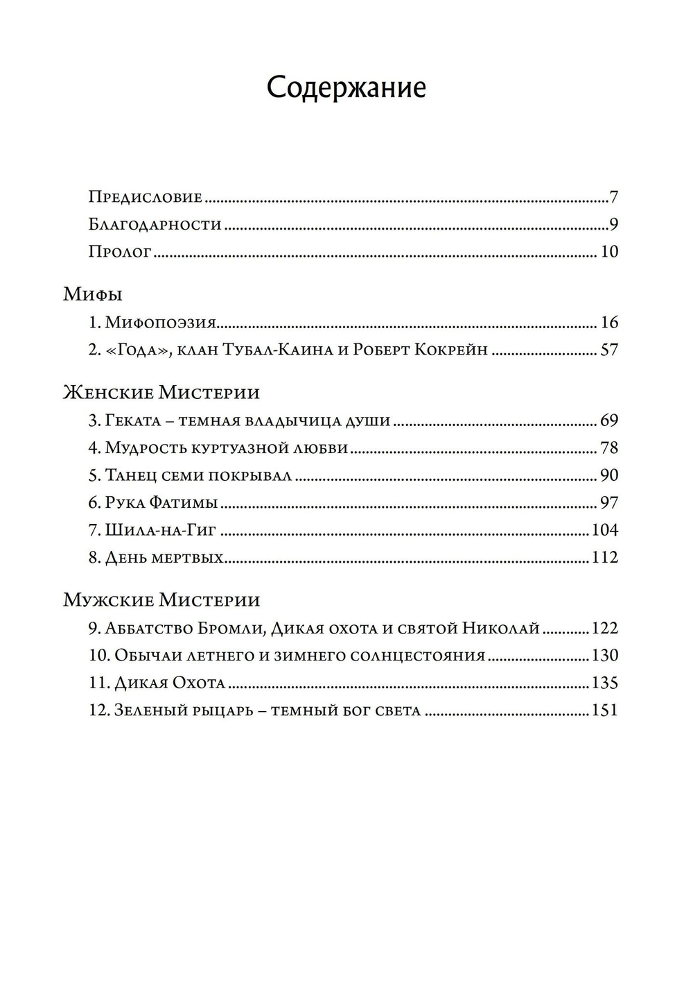 Зеленый огонь Тубело. Мифы, этосы, женские, мужские и жреческие таинства клана Тубал-Каина