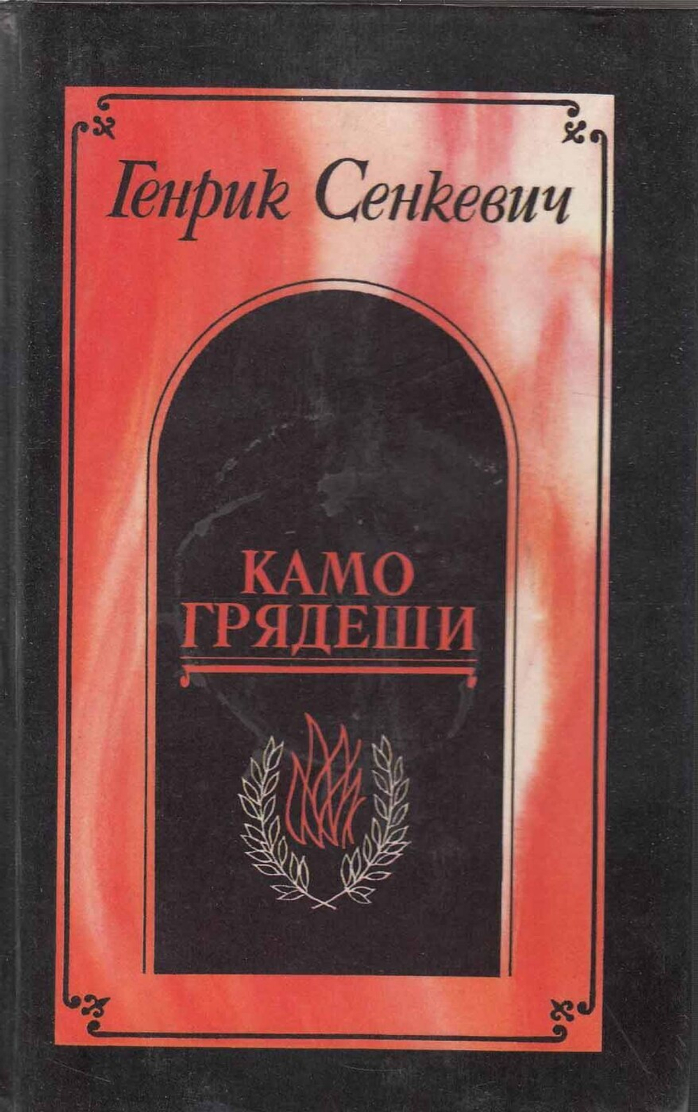 Камо грядеши