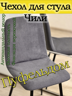 Чехол на стул Чили