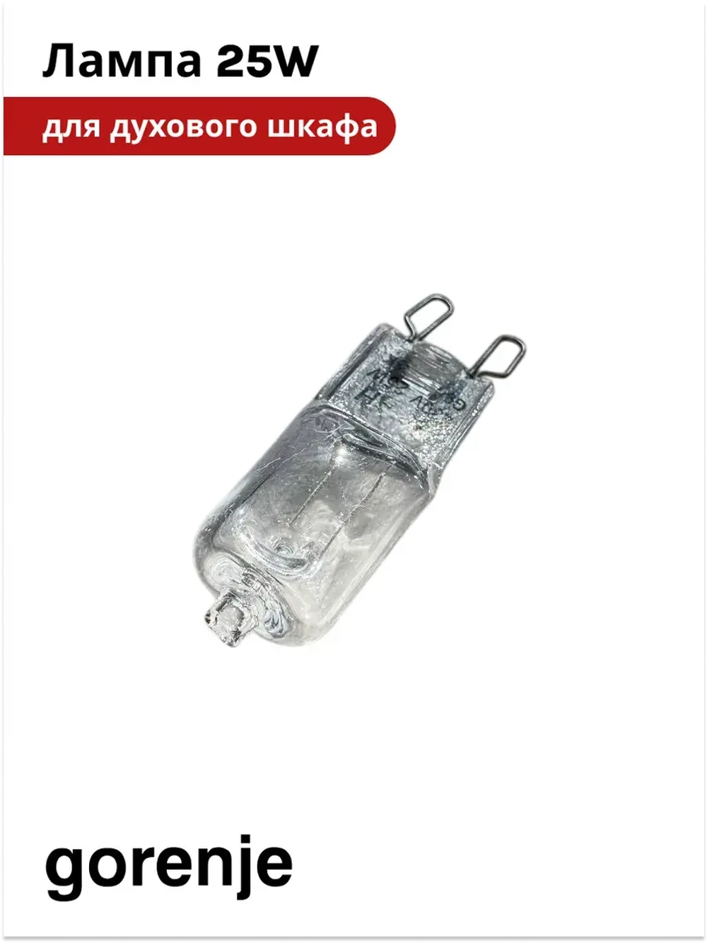 Лампа для духового шкафа (25W) GORENJE bsa6747a04bg  617774