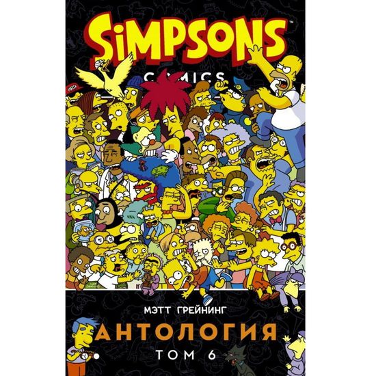 Комикс Симпсоны. Антология. Том 6