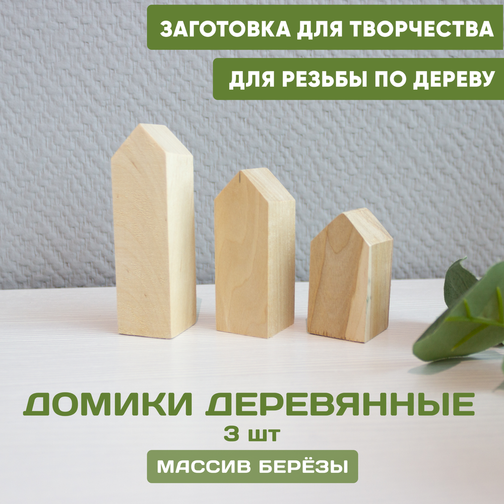 Деревянные домики, комплект из 3 шт., размер 12*3*3 см., заготовка для творчества и рукоделия, дерев