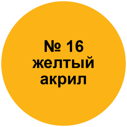 Краска желтая.