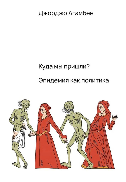Куда мы пришли? Эпидемия как политика