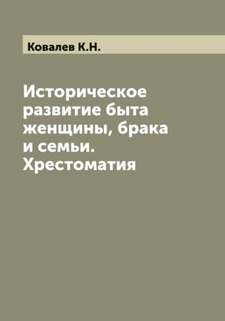 Историческое развитие быта женщины, брака и семьи. Хрестоматия | Ковалев К.Н.