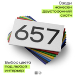 Номер на дверь 657, табличка на дверь для офиса, квартиры, кабинета, аудитории, склада, белая 120х70 мм, Айдентика Технолоджи