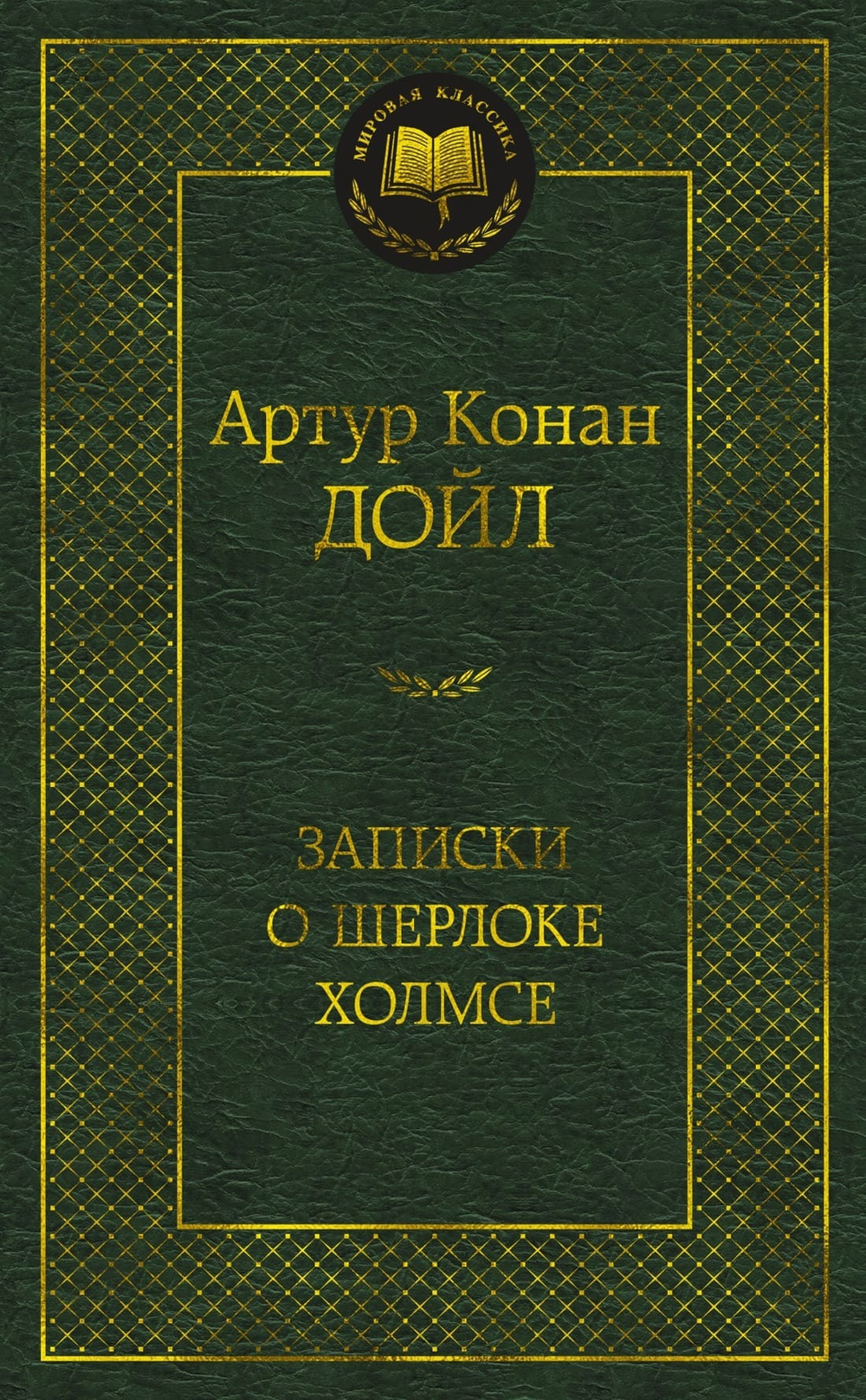 Записки о Шерлоке Холмсе. Артур Конан Дойл