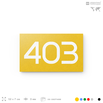 Номер на дверь 403, табличка на дверь для офиса, квартиры, кабинета, аудитории, склада, желтая 120х70 мм, Айдентика Технолоджи