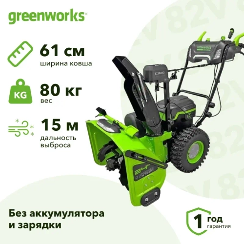 Greenworks GD82ST56 82В аккумуляторный снегоуборщик (без АКБ и ЗУ) ковш 61 см, выброс 15 м 2602807