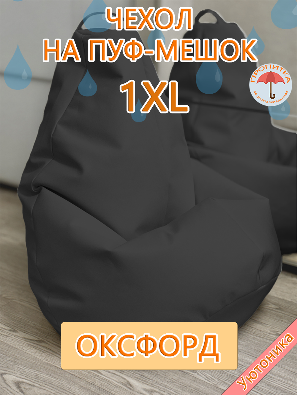 Чехол 1XL для кресла-мешка