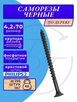 Cаморезы по дереву черные 4.2х70 1кг