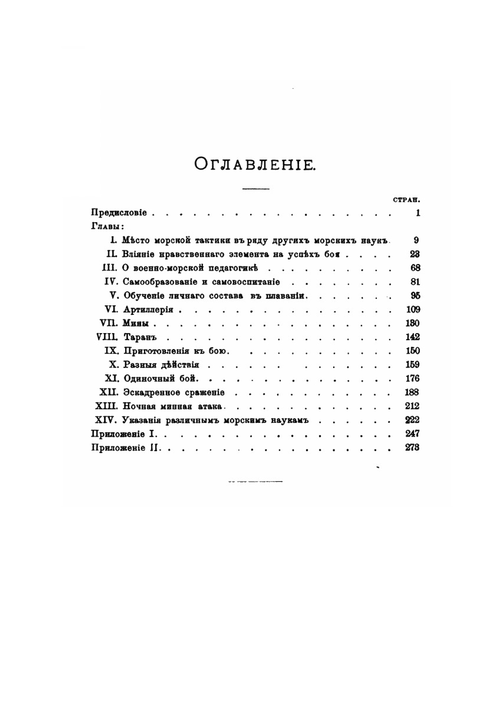 Рассуждения по вопросам морской тактики | С.О. Макаров