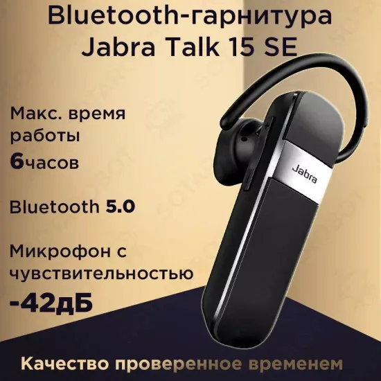 Bluetooth-гарнитура Jabra Talk 15 SE, черный