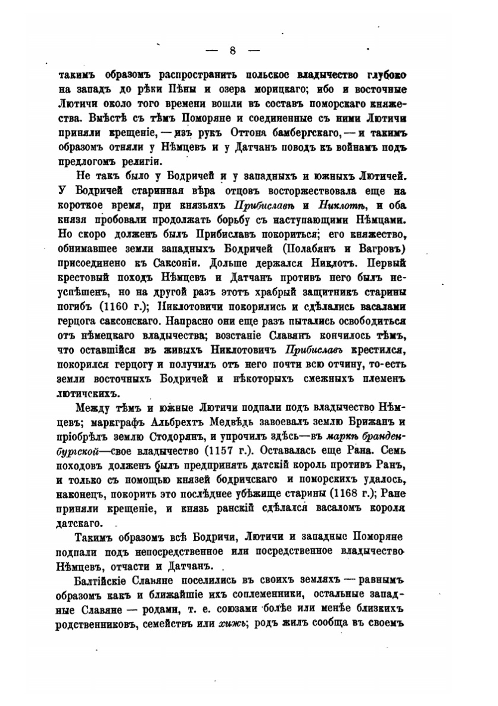 Германизация балтийских славян | И. Первольф