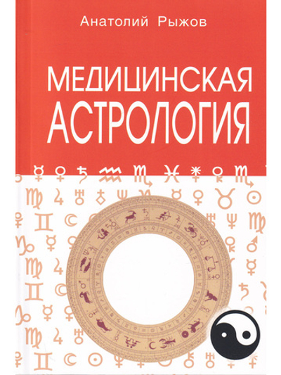 Медицинская астрология. 4-е изд