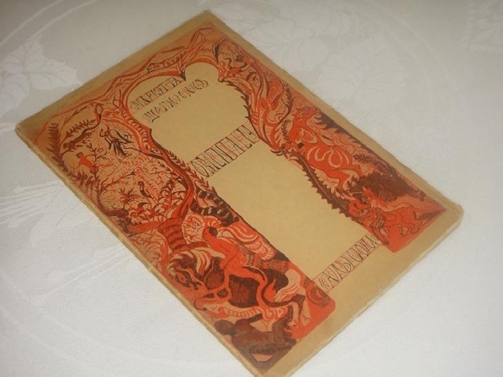 "Orientalia". Мариэтта Шагинян [с автографом]. 1913г.