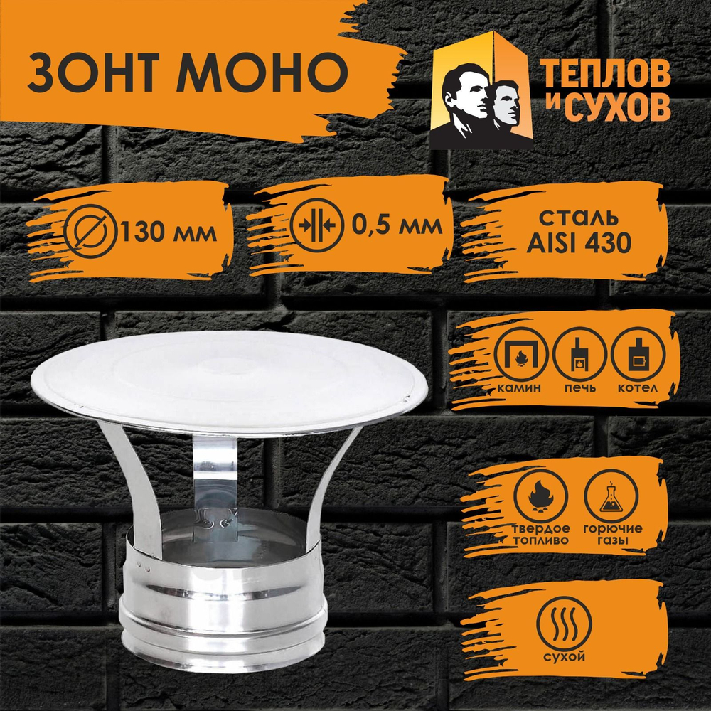 Зонт нержавейка D130 ЗМ-Р 430-0.5 Теплов и Сухов