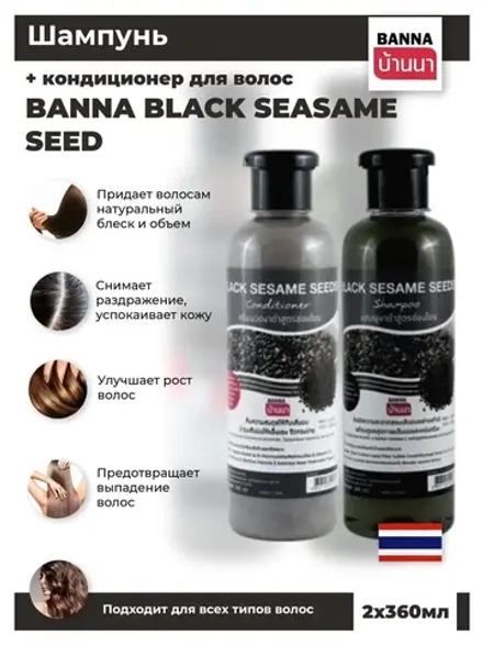 Тайский Шампунь и кондиционер Кунжут 2х360