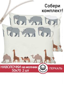 Наволочка комплект 2шт перкаль Сказка "Саванна" 50x70 см на молнии