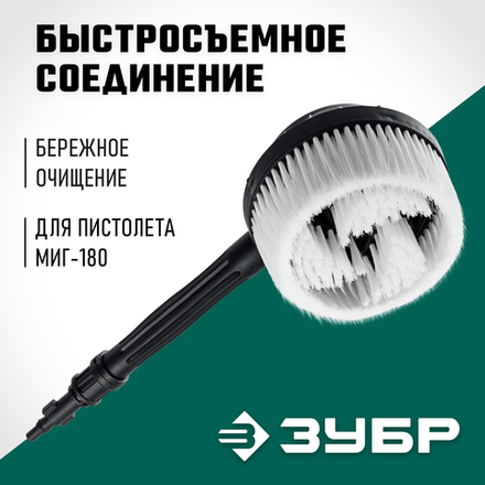 ЗУБР для пистолета МИГ-180, ротационная щётка (70403-180-2)