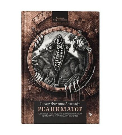 Реаниматор. Собрание избранных сочинений