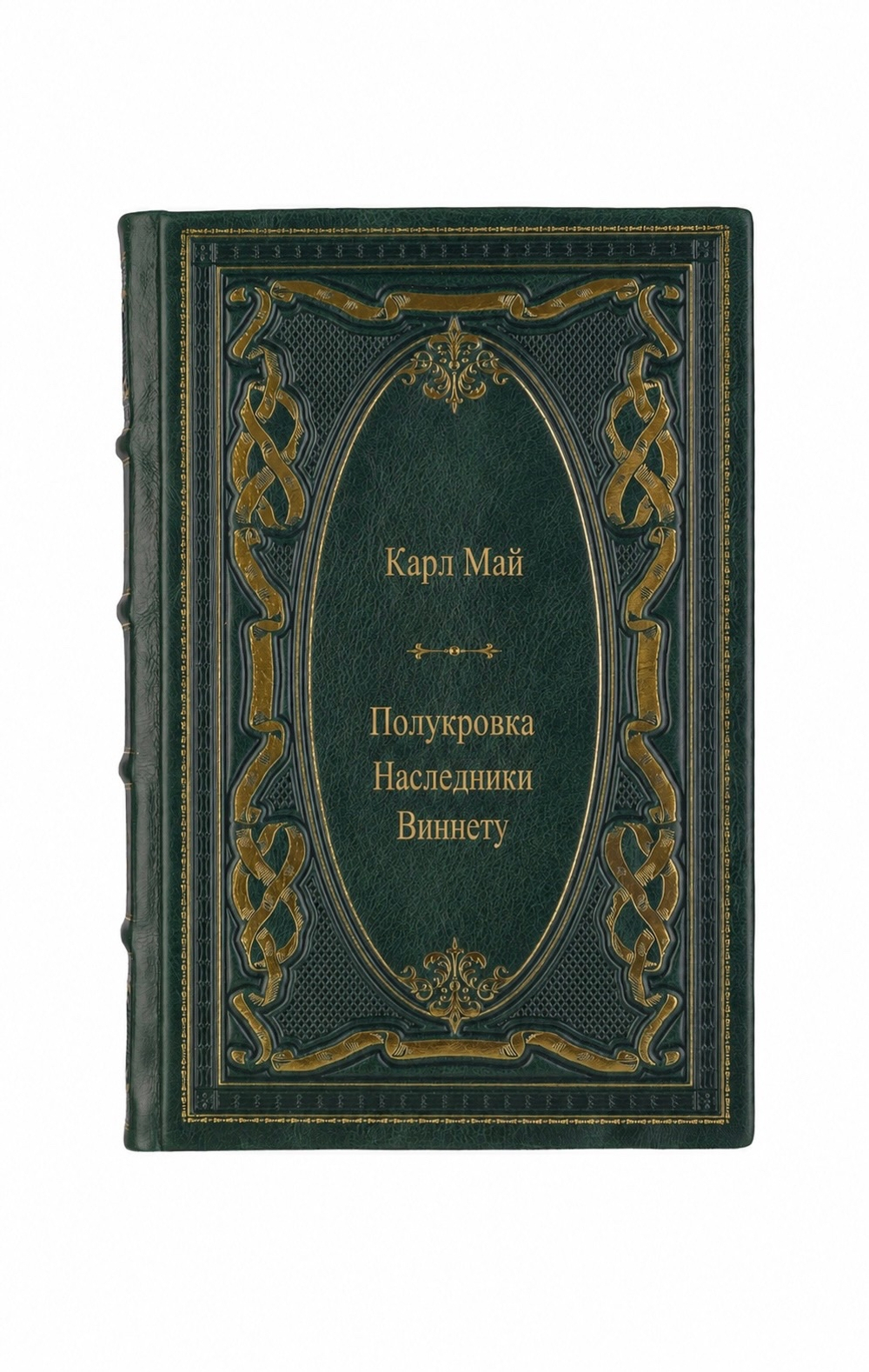 Карл Май - Полукровка/Наследники Виннету. Книга в кожаном переплёте.