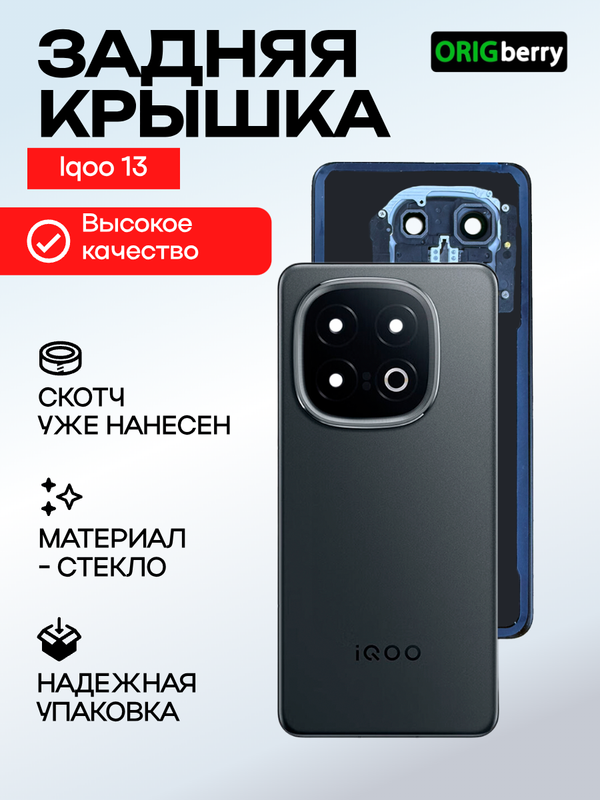 Задняя крышка для Iqoo 13 черная (Black) со стеклом камеры