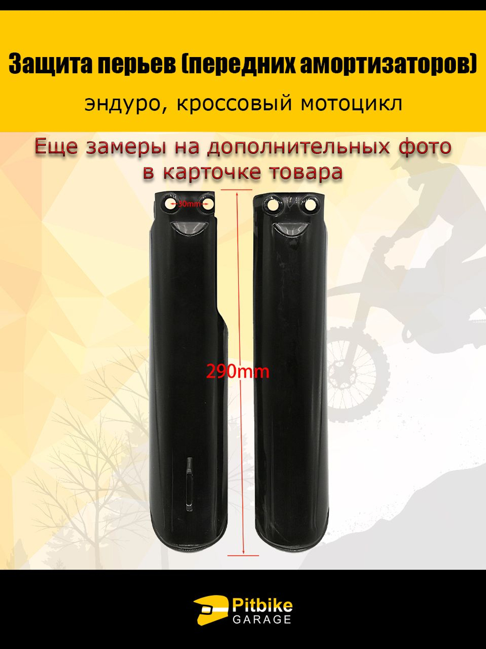 Защита пера амортизатора, пластик для вилки эндуро мотоцикла 290мм