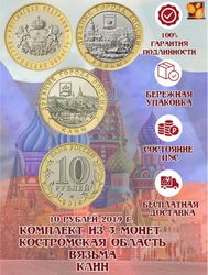 Комплект из 3 монет 10 рублей 2019 года (Вязьма, Костромская область, Клин). UNC