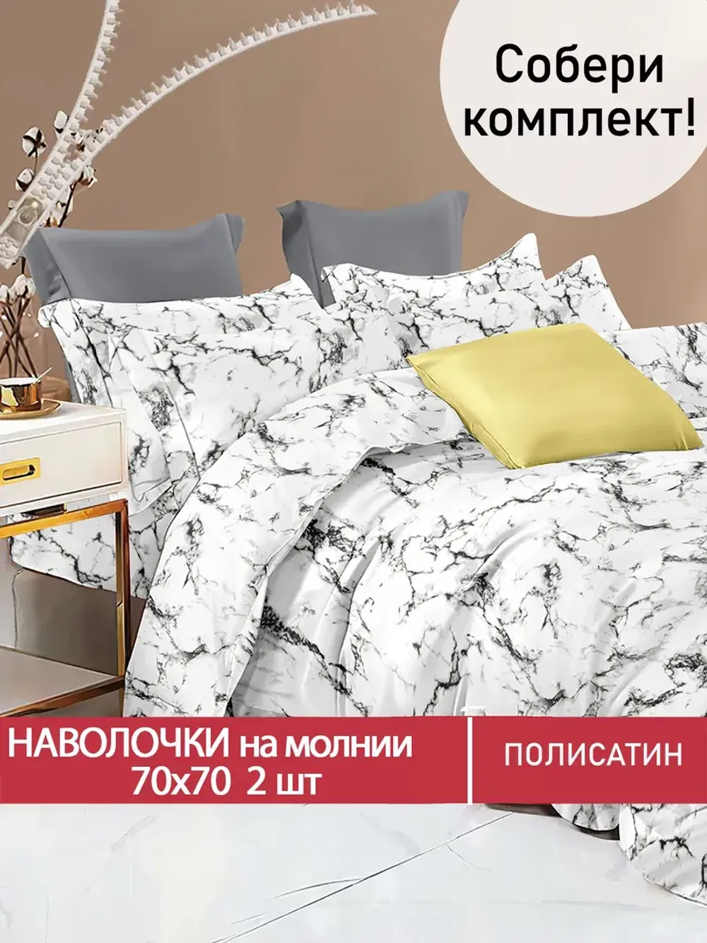 Наволочка комплект 2шт Полисатин Мечта "Alba" 70x70 см на молнии