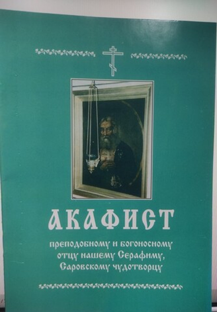 Акафист преподобному и богоносному отцу нашему Серафиму, Саровскому чудотворцу(КПБ) (Курс)