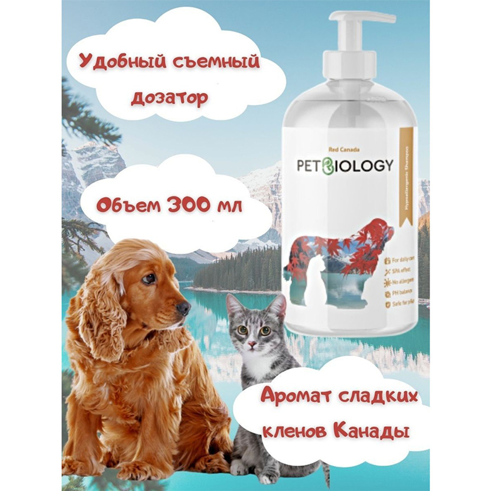 Шампунь гипоаллергенный PETBIOLOGY Канада для собак и кошек, щенков и котят с 3-х месяцев, 300 мл