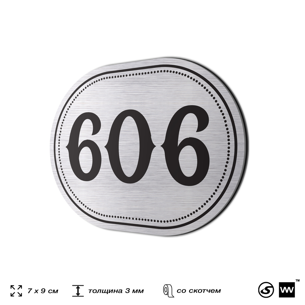 Номерок на дверь квартиры 606, для кабинета, офиса, шильдик 9 х 7 см, серебристый, Айдентика Технолоджи