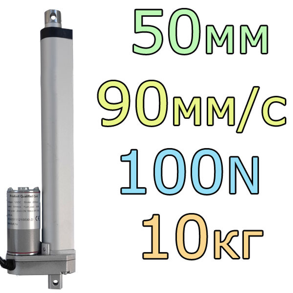 Актуатор линейный 12V-50мм-90мм/с-10кг