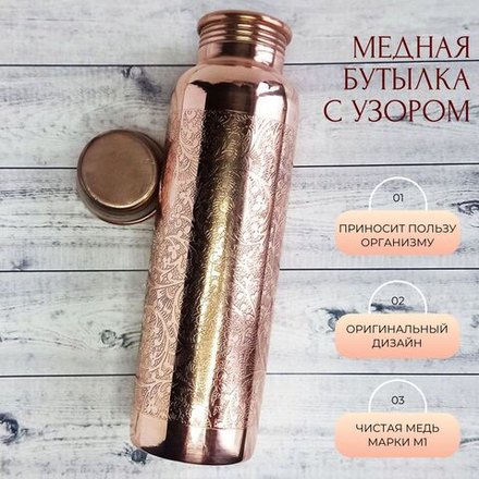 Бутылка медная для воды 900 мл с узором