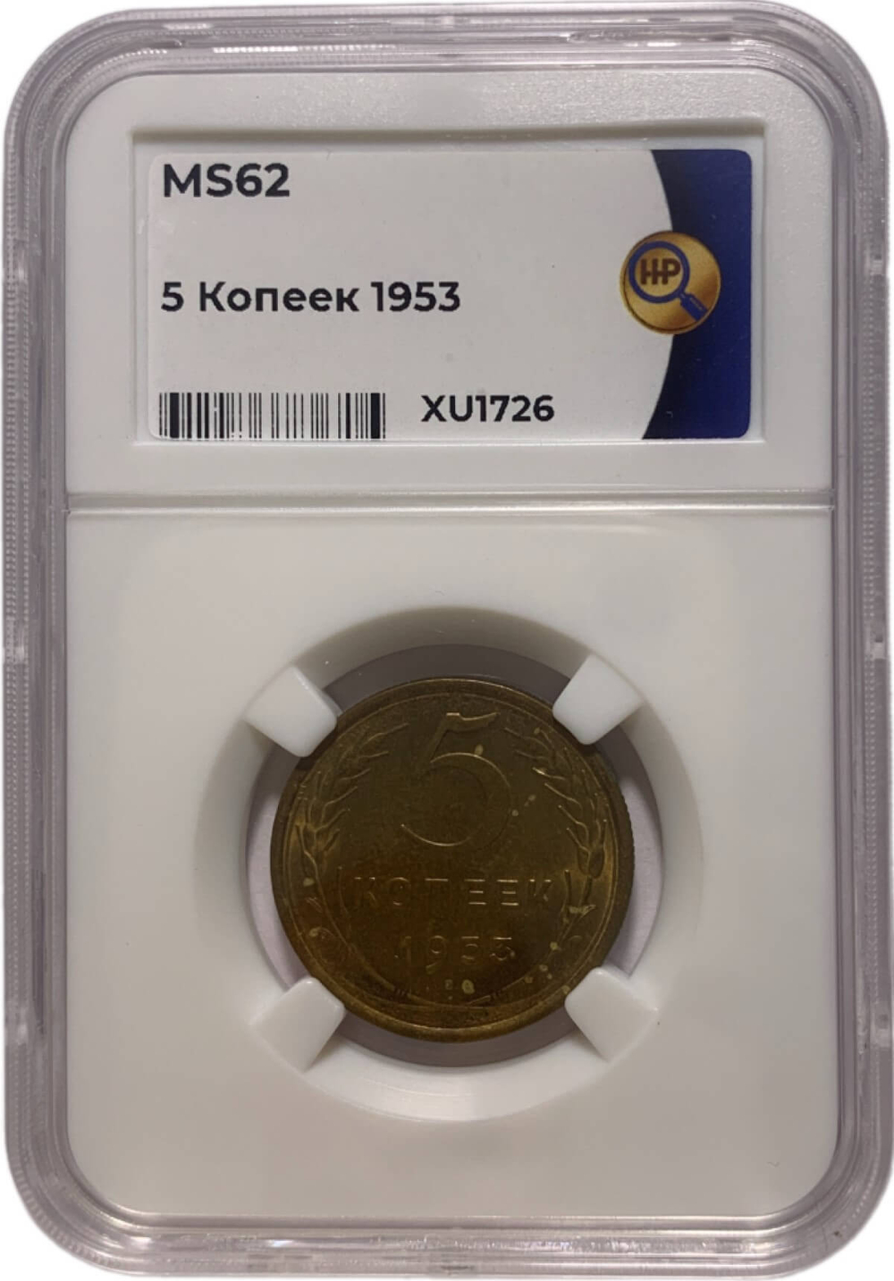 5 копеек 1953 в слабе ННР MS62
