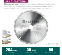 Диск пильный по алюминию Multi material 254x30 мм, 80Т KRAFTOOL