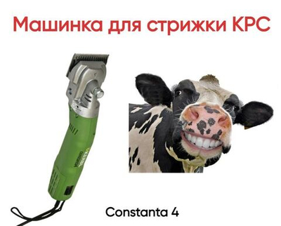 Машинка для стрижки КРС Сonstanta 4