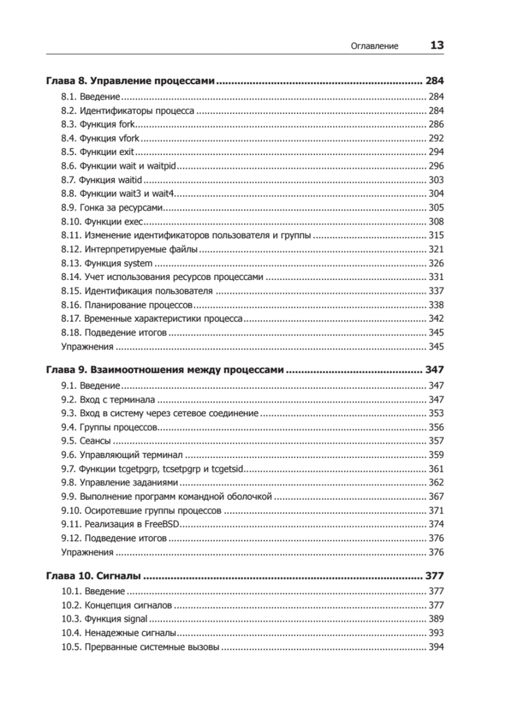 UNIX. Профессиональное программирование. 3-е изд.