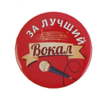 Значок закатной "За лучший вокал"