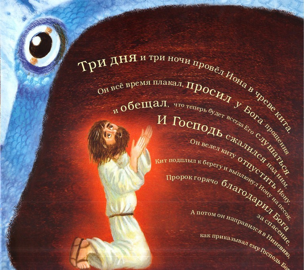 Иона и кит. Библейские сюжеты для детей
