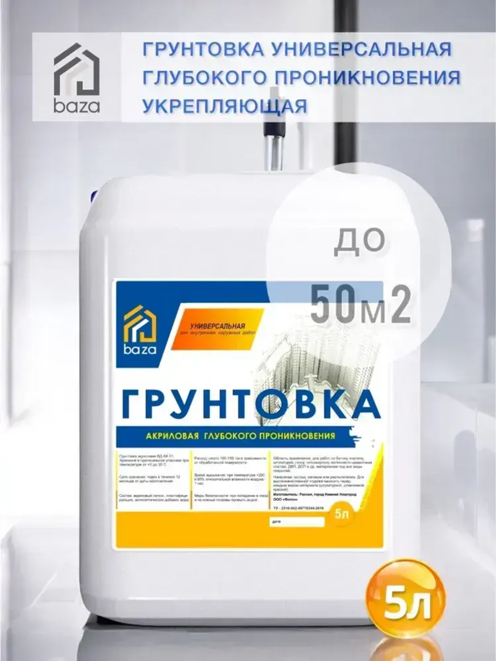 Грунтовка для стен потолков, акриловая, водная, универсальная глубокого проникновения baza 5 л 5 КГ ВД-АК 01 противоплесневая противогрибковая для строительных работ перед поклейкой обоев покраской
