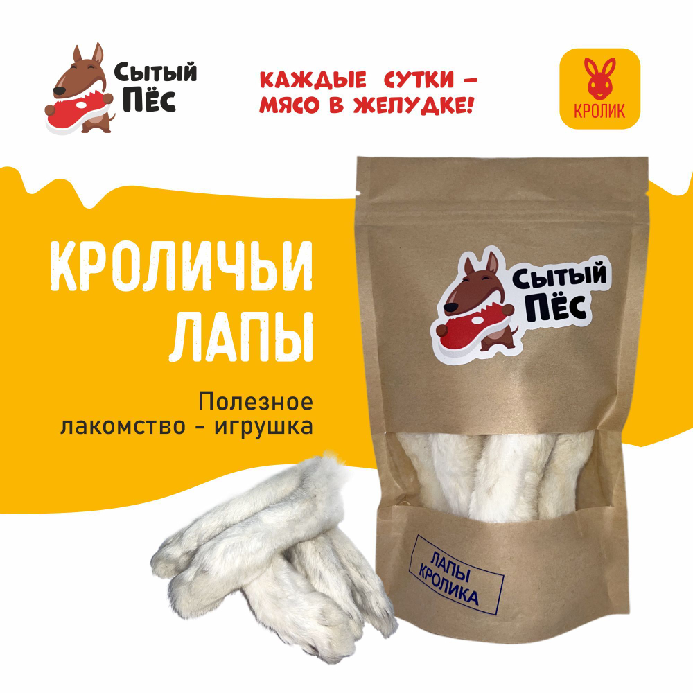 Лакомства для собак и кошек Сытый пёс / Лапы кроличьи / 150 грамм